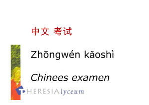 中文考试 Zhōngwén kǎoshì Chinees examen